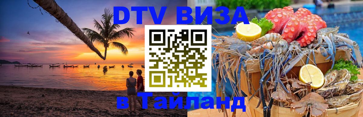 Destination Thailand Visa (DTV виза) 