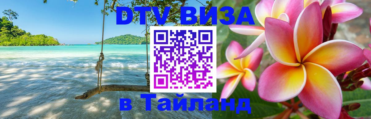 DTV Visa Thailand — прайс и условия, виза без дополнительных документов - Майкоп  05.10.2025 